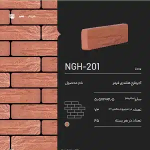 آجر رسی طرح دار هلندی NGH-201