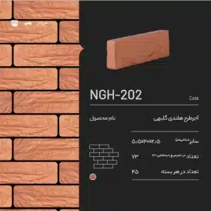 آجر رسی طرح دار هلندی NGH-202