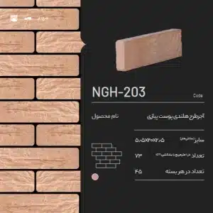 آجر رسی طرح دار هلندی NGH-203