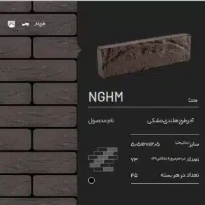 آجر طرح هلندی مشکی NGHM