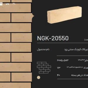 آجر پلاک کوچک سنتی زرد NGK-20550