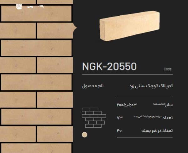 آجر پلاک کوچک سنتی زرد NGK-20550