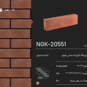 آجر پلاک کوچک سنتی قرمز NGK-20551