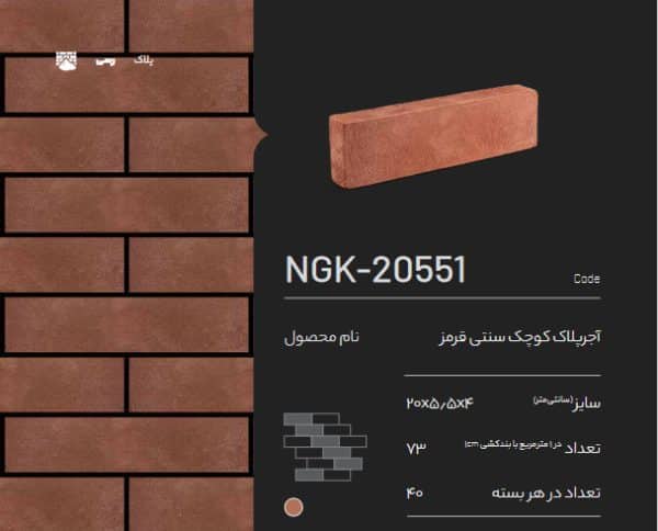 آجر پلاک کوچک سنتی قرمز NGK-20551