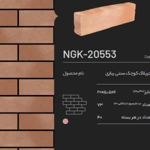 آجر پلاک کوچک سنتی پیازی NGK-20553