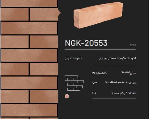 آجر پلاک کوچک سنتی پیازی NGK-20553