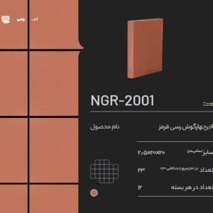 آجر رسی چهار گوش قرمز NGR-2001