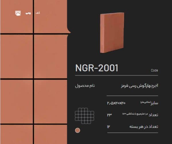 آجر رسی چهار گوش قرمز NGR-2001