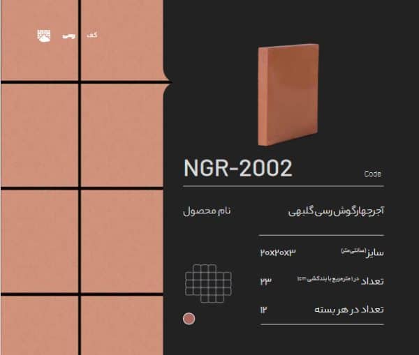 آجر رسی چهار گوش گلبهی NGR-2002