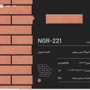 آجر پلاک رسی قرمز NGR-221