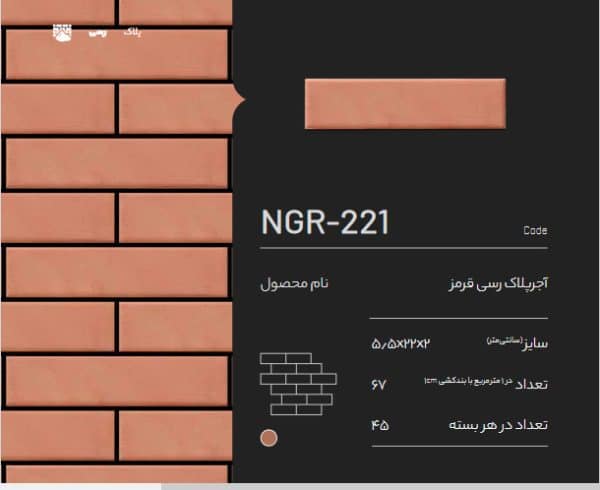 آجر پلاک رسی قرمز NGR-221