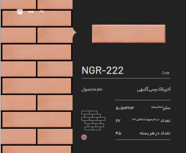 آجر پلاک رسی گلبهی NGR-222