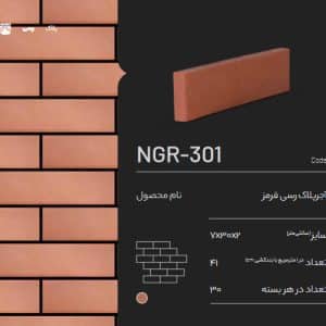 آجر پلاک رسی قرمز NGR-301