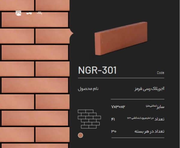 آجر پلاک رسی قرمز NGR-301