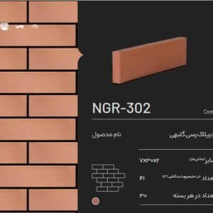 آجر پلاک رسی گلبهی NGR-302