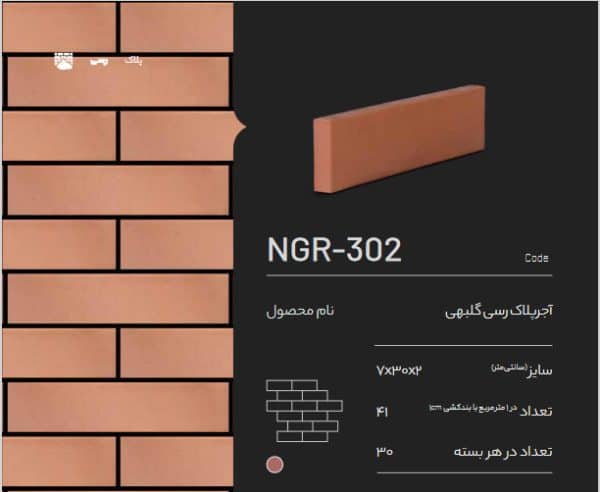 آجر پلاک رسی گلبهی NGR-302