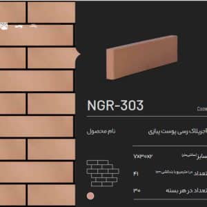 آجر پلاک رسی پیازی NGR-303