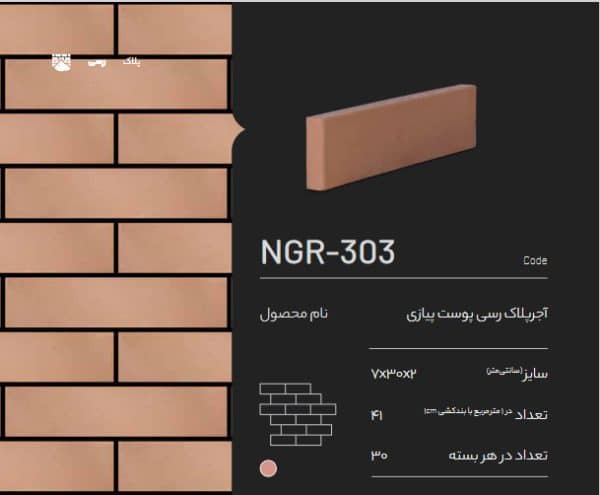 آجر پلاک رسی پیازی NGR-303