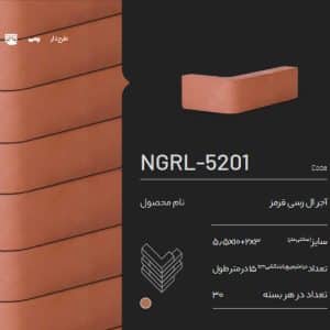 آجر ال رسی قرمز NGRL-5201