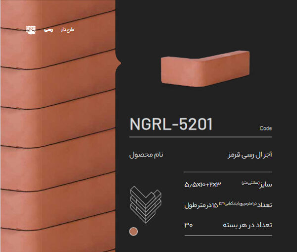آجر ال رسی قرمز NGRL-5201