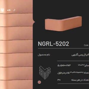 آجر ال رسی گلبهی NGRL-5202