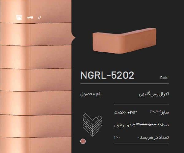 آجر ال رسی گلبهی NGRL-5202