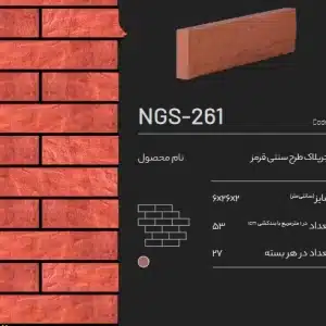 آجر پلاک طرح سنتی قرمز NGS-261