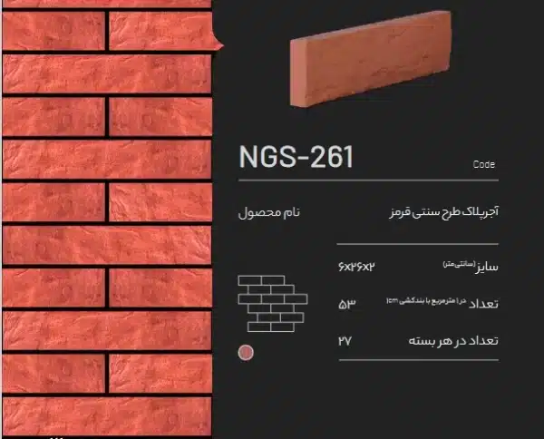 آجر پلاک طرح سنتی قرمز NGS-261