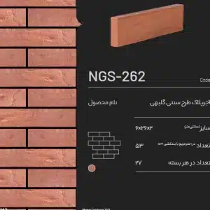 آجر پلاک طرح سنتی گلبهی NGS-262