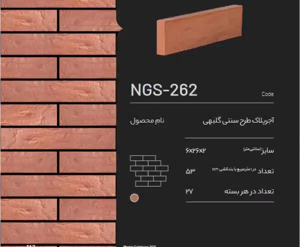 آجر پلاک طرح سنتی گلبهی NGS-262