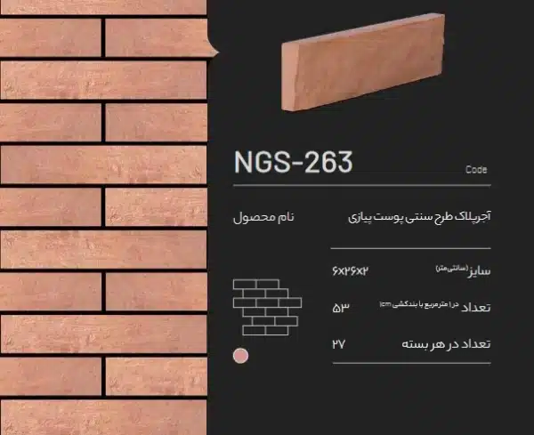 آجر پلاک طرح سنتی پیازی NGS-263