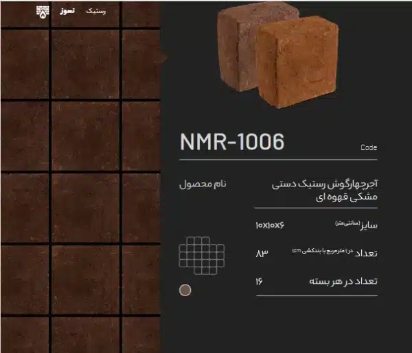 آجر نسوز رستیک NMR-1006