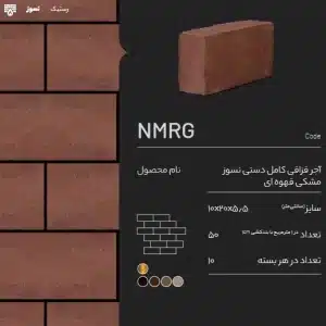 آجر قزاقی کامل نسوز NMRG