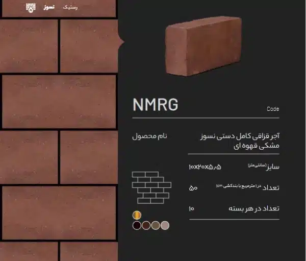 آجر قزاقی کامل نسوز NMRG