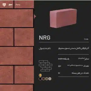 آجر قزاقی کامل نسوز NRG