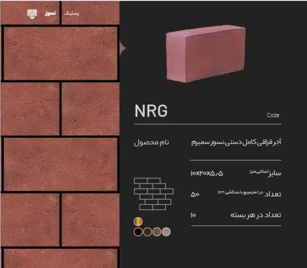 آجر قزاقی کامل نسوز NRG