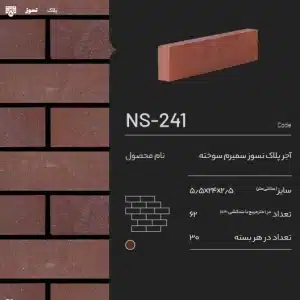 آجر نسوز پلاک سمیرم NS-241