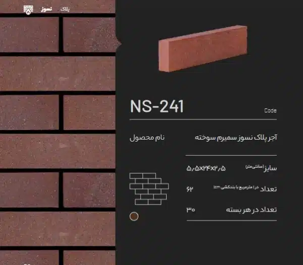 آجر نسوز پلاک سمیرم NS-241