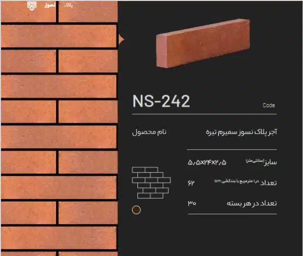 آجر نسوز پلاک سمیرم NS-242