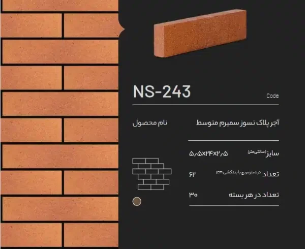 آجر نسوز پلاک سمیرم NS-243