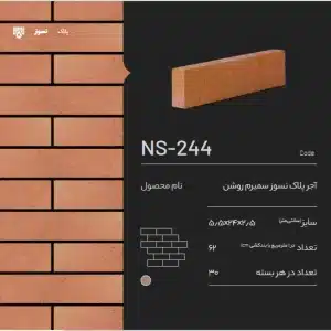 آجر نسوز پلاک سمیرم NS-244