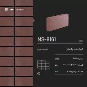 آجر شومینه سمیرم NS-8161