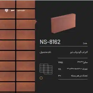 آجر شومینه سمیرم NS-8162