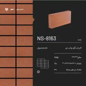 آجر شومینه سمیرم NS-8163