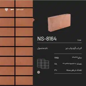 آجر شومینه سمیرم NS-8164