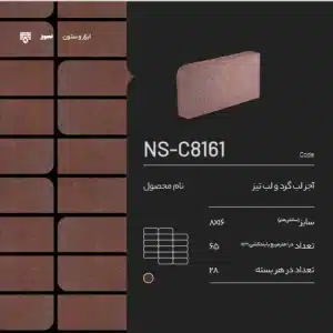 آجر شومینه سمیرم NS-C8161