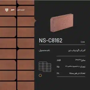 آجر شومینه سمیرم NS-C8162