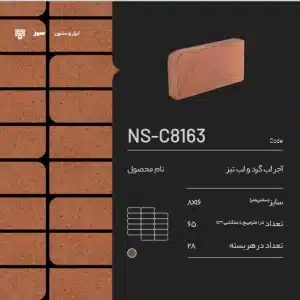 آجر شومینه سمیرم NS-C8163