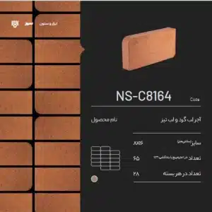 آجر شومینه سمیرم NS-C8164