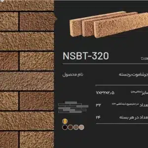 آجر نسوز دکوراتیو NSBT-320